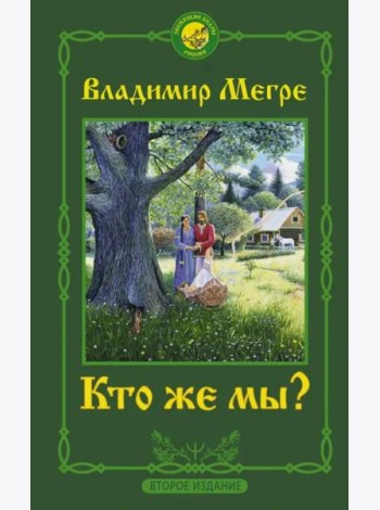 Кто же мы?