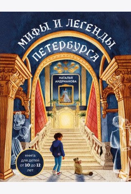 Мифы и легенды Петербурга для детей (от 10 до 12 лет)