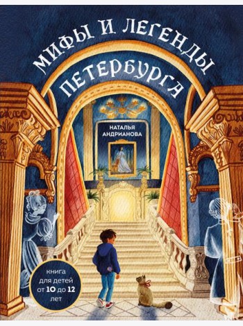Мифы и легенды Петербурга для детей (от 10 до 12 лет)