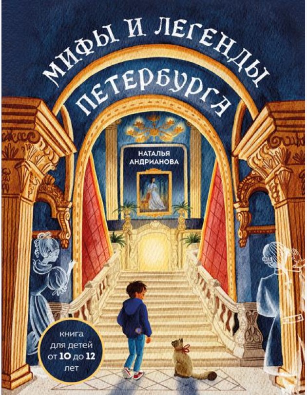 Мифы и легенды Петербурга для детей (от 10 до 12 лет)