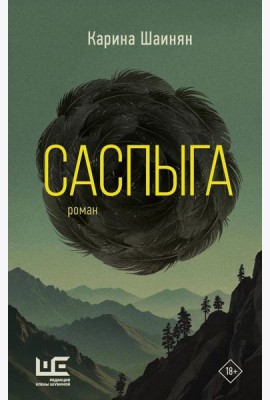 Саспыга: роман