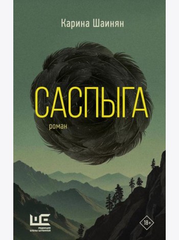 Саспыга: роман
