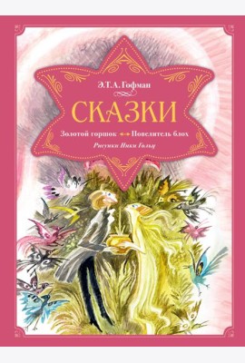Сказки. Золотой горшок. Повелитель блох (рисунки Ники Гольц)