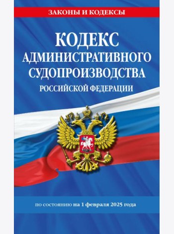 Кодекс административного судопроизводства РФ по сост. на 01.02.25 / КАС РФ