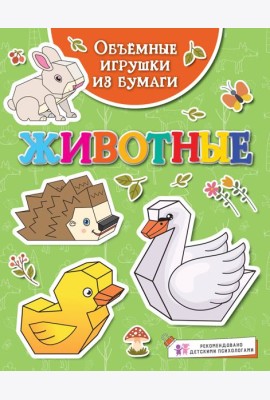 Объёмные игрушки из бумаги. Животные