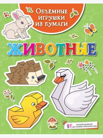Объёмные игрушки из бумаги. Животные