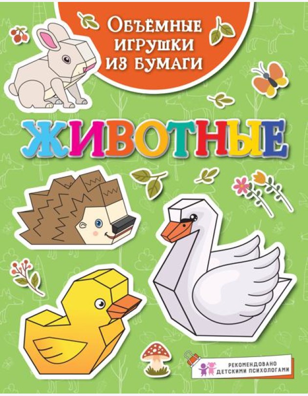 Объёмные игрушки из бумаги. Животные