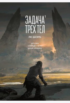 Задача трех тел. Кн. 1