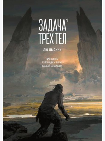 Задача трех тел. Кн. 1