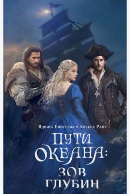 Пути океана: зов глубин