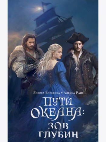 Пути океана: зов глубин