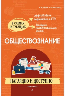 Обществознание: наглядно и доступно