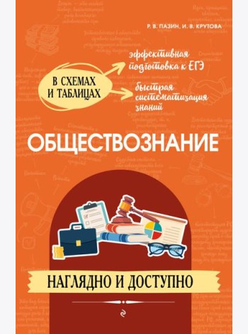 Обществознание: наглядно и доступно