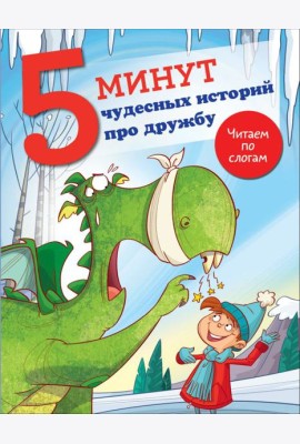 5 минут чудесных историй про дружбу