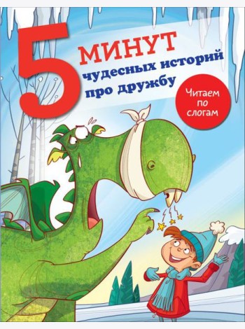 5 минут чудесных историй про дружбу