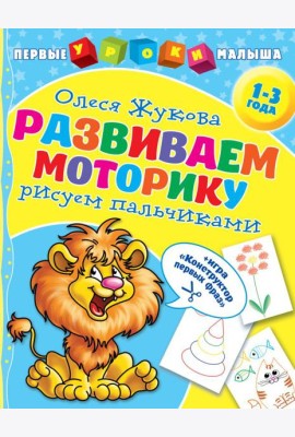 Развиваем моторику: рисуем пальчиками