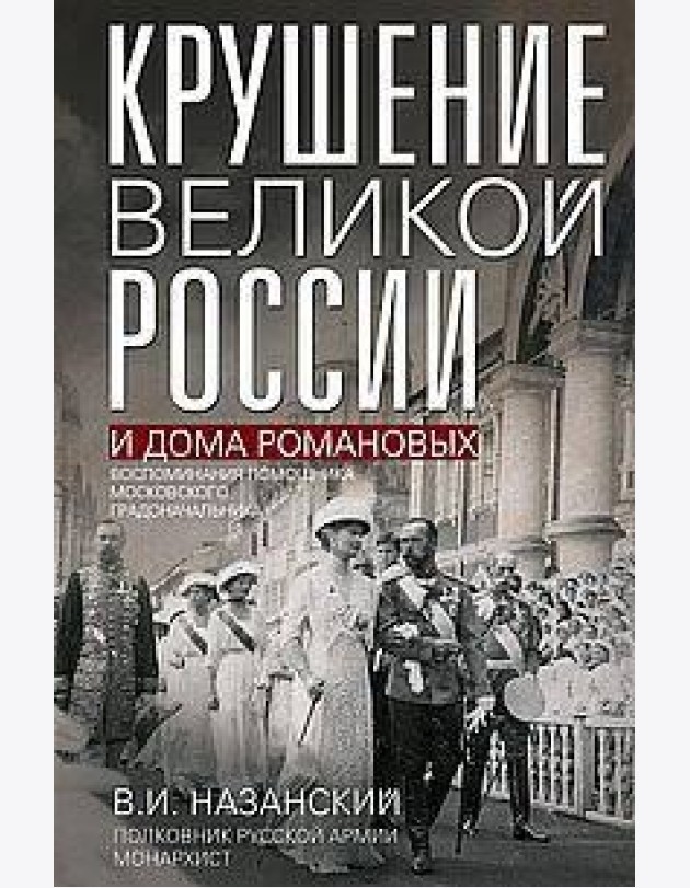 Крушение великой России и Дома Романовых. Воспоминания помощника московского градоначальника