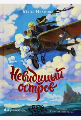 Тайны Чароводья. Невидимый остров. Кн. 4
