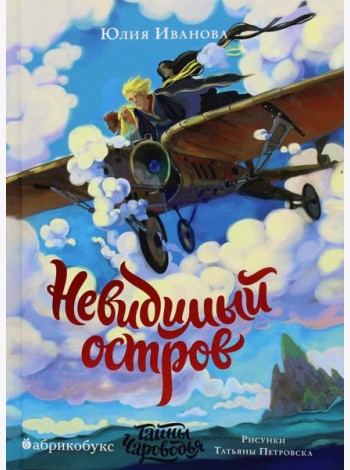 Тайны Чароводья. Невидимый остров. Кн. 4