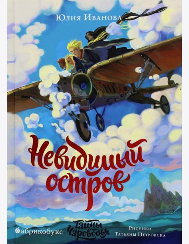 Тайны Чароводья. Невидимый остров. Кн. 4
