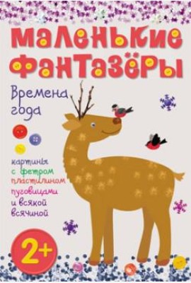 М-С.Маленькие фантазеры. Времена года