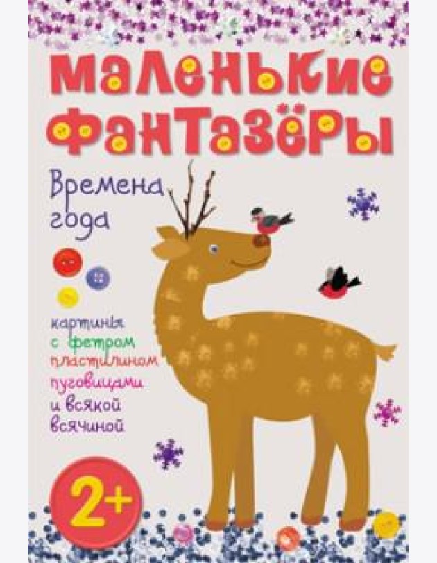 М-С.Маленькие фантазеры. Времена года