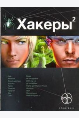 Хакеры. Кн. 2. Паутина