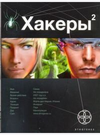 Хакеры. Кн. 2. Паутина