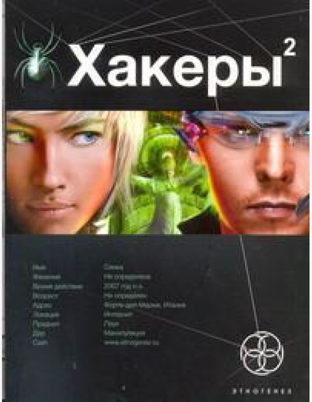 Хакеры. Кн. 2. Паутина