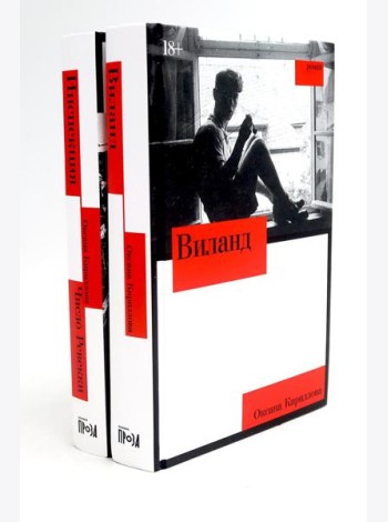 Виланд; Инспекция. Число Ревекки (комплект из 2-х книг)