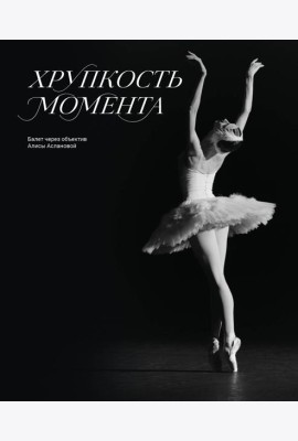 Хрупкость момента. Балет через объектив Алисы Аслановой