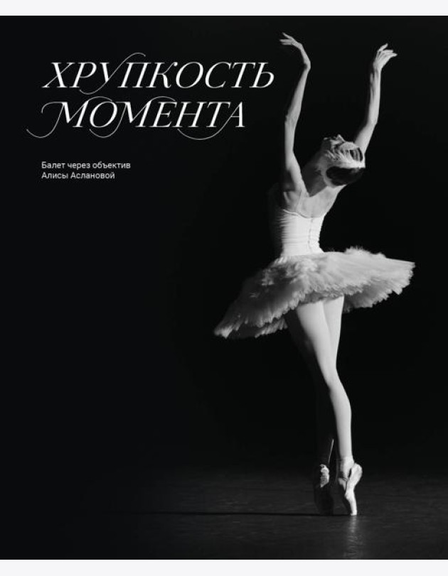 Хрупкость момента. Балет через объектив Алисы Аслановой