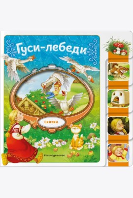 Гуси-лебеди