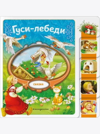 Гуси-лебеди