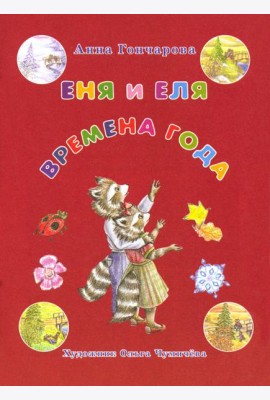 Еня и Еля. Времена года