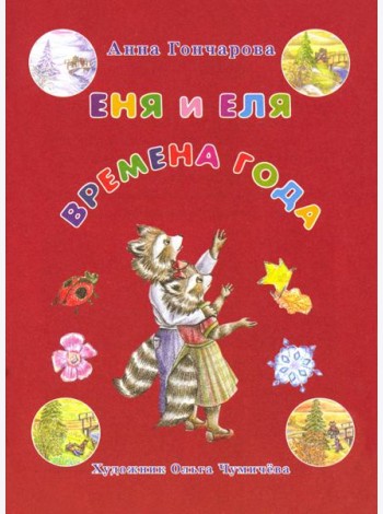 Еня и Еля. Времена года