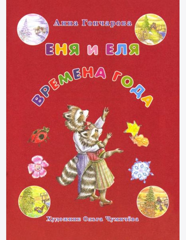 Еня и Еля. Времена года