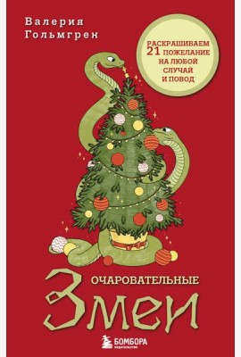 Очаровательные змеи. Раскрашиваем 21 пожелание на любой случай и повод