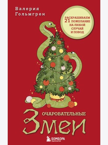 Очаровательные змеи. Раскрашиваем 21 пожелание на любой случай и повод