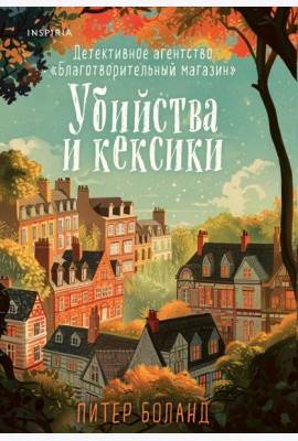 Убийства и кексики. Детективное агентство «Благотворительный магазин» (#1)