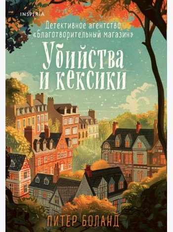 Убийства и кексики. Детективное агентство «Благотворительный магазин» (#1)