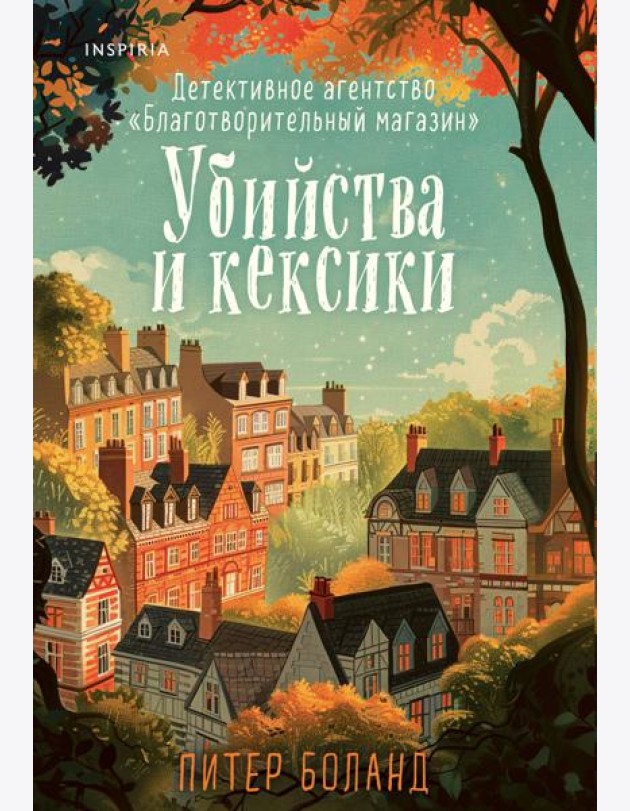 Убийства и кексики. Детективное агентство «Благотворительный магазин» (#1)