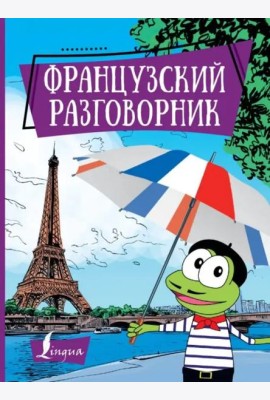 Французский разговорник