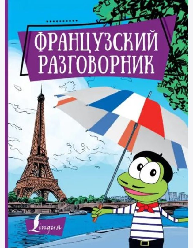 Французский разговорник