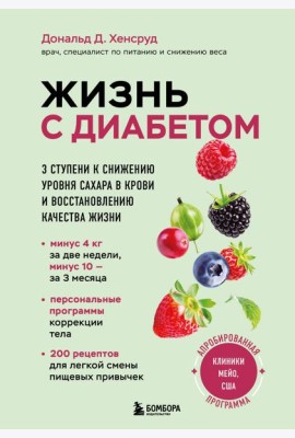 Жизнь с диабетом. 3 ступени к снижению уровня сахара в крови и восстановлению качества жизни
