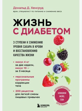 Жизнь с диабетом. 3 ступени к снижению уровня сахара в крови и восстановлению качества жизни