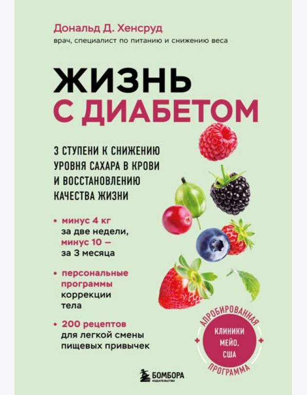 Жизнь с диабетом. 3 ступени к снижению уровня сахара в крови и восстановлению качества жизни
