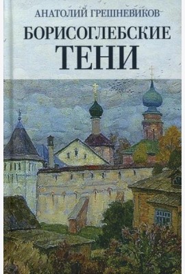 Борисоглебские тени. Повесть о том, что было, что есть, что могло быть, но не случилось