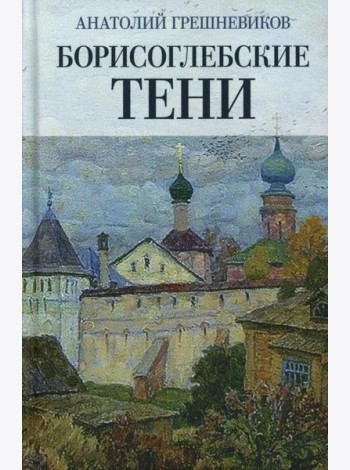Борисоглебские тени. Повесть о том, что было, что есть, что могло быть, но не случилось