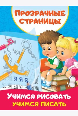 Учимся рисовать, учимся писать